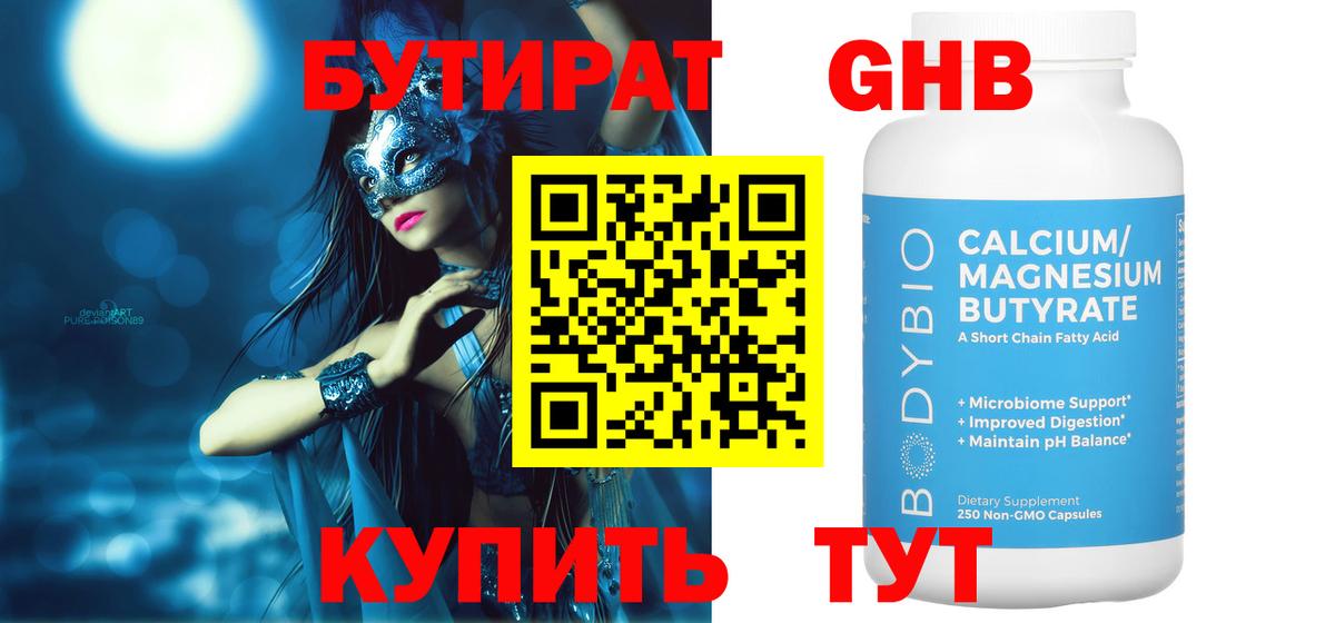 БУТИРАТ оксибутират  Вход с VPN  Усть-Лабинск 